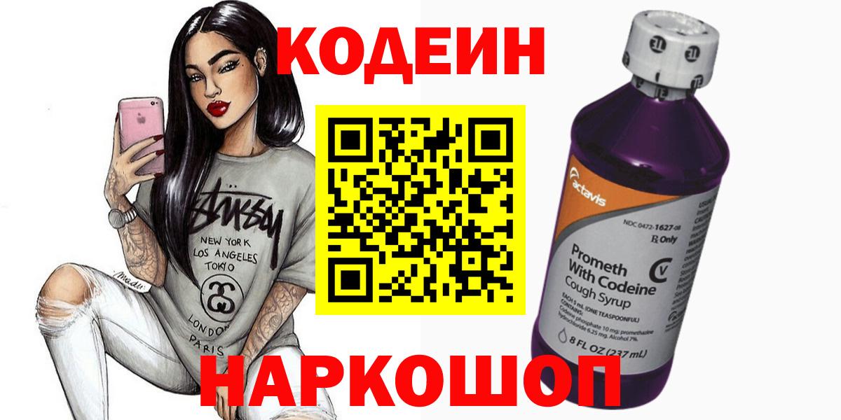 Кодеиновый сироп Lean напиток Lean (лин)  Кодеин Purple Drank  Вход с VPN  Пушкино 