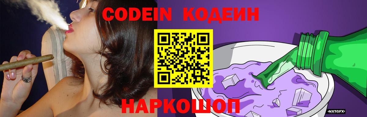 Кодеин Purple Drank Пушкино